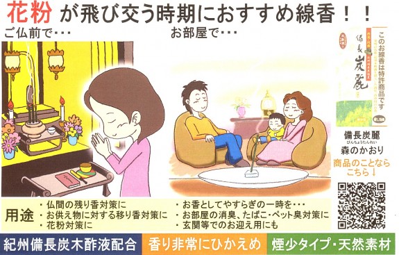 備長　炭麗　森のかおり