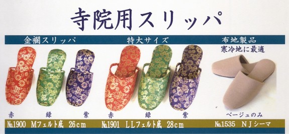 金襴スリッパ