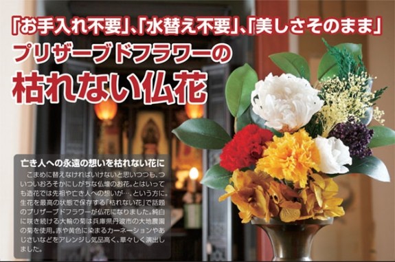 ブリザーブドフラワー　枯れない仏花