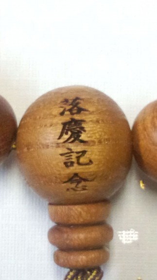 古材念珠