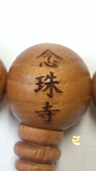 古材念珠