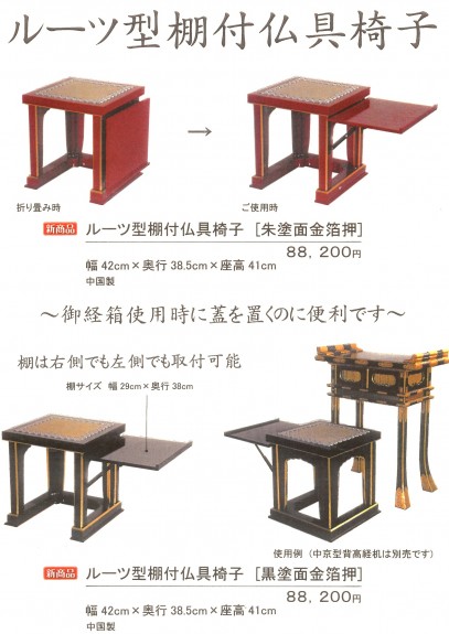 ﾙｰﾂ型棚付仏具椅子